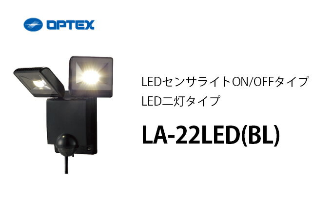 【6月特価品】LA-22LED(BL)(ブラック） OPTEX(オプテックス） LEDセン…...:denchiya-bekkan:10064882