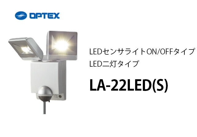 【6月特価品】LA-22LED(S)(シルバー） OPTEX(オプテックス） LEDセンサ…...:denchiya-bekkan:10064881