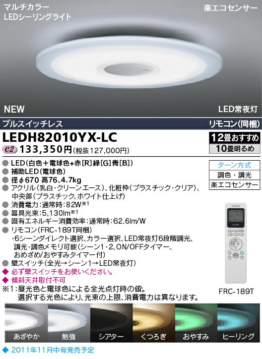 LEDシーリングライト 東芝　LEDH82010YX-LC 10畳〜12畳用　マルチカラー　丸型 　リモコン付属｜東芝製　洋風シーリングライト LED　シーリングライト　リモコン付　【在庫あり】【あす楽対応】【送料無料】　LEDH82010YX-LC　LEDシーリングライト人気爆発中！LED シーリングライト　【在庫あり】【あす楽対応】