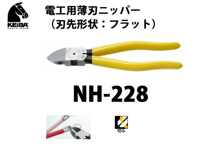 NH-228 KEIBA 電工用薄刃ニッパー（刃先形状：フラット）[ニッパー 工具 DIY…...:denchiya-bekkan:10064789