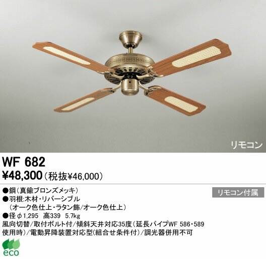 WF682　オーデリックWF682
