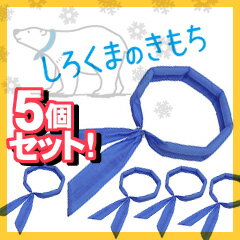 ★夏直前★緊急値下げ！！　『しろくまのきもち 5個セット』　家族でひんやり白くま気分♪　ネッククーラー　ひんやりスカーフ　ひんやりタオル ｜ 地球にもあなたにもやさしい、ひんやりネックバンダナ　【レビューでメール便送料無料】【在庫あり】