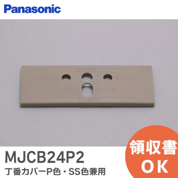 MJCB24P2 丁番カバーP色・SS色兼用 【 新品 純正品 】 パナソニック ( Panasonic ) 内装・収納内装 ドア <strong>片開きドア</strong>/親子ドア用 MJCB24P2