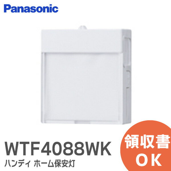 WTF4088WK <strong>パナソニック</strong> 明るさセンサ付 ハンディ ホーム保安灯 普段はナイトライト・<strong>足元灯</strong>として、停電時は非常灯になる 保安灯 コスモシリーズワイド21 （LED：電球色/ 白色 ）ナイトライト機能付 ホワイト ( WTF4088W 後継品)【 在庫あり 】