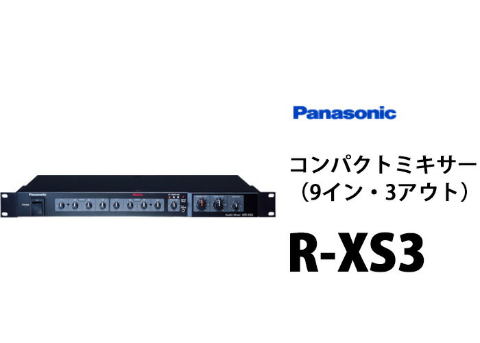 パナソニック（Panasonic）　WR-XS3　コンパクトミキサー（9イン、3アウト）　特価販売中｜電池屋