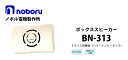 【最大4,000円OFFクーポンあり!】BN-313 noboru(ノボル電機製作所)ボックススピーカ