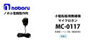 MC-0117 noboru(ノボル電機製作所)小型船舶無線機用マイクロホン