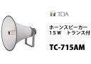【最大500円OFFクーポン発行中!】【送料無料】TC-715AM TOA ホーンスピーカー 15W トランス付 15W L級 N