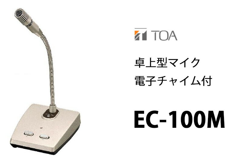 【11月特価品】TOA(ティーオーエー・トーア) EC-100M 卓上型マイク 電子チャイム付 【激安販売中】 | 電池屋 【11月特価品】TOA(ティーオーエー・トーア) EC-100M 卓上型マイク 電子チャイム付 【激安販売中】 | 電池屋