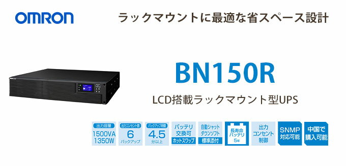BN150R オムロン製 1.5KVA /1.35W ラインインタラクティブ LCD搭載ラックマウン...:denchiya-bekkan:10072363