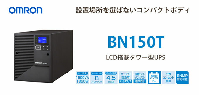 BN150T　オムロン製　1500VA 1350W　ラインインタラクティブ　LCD搭載タワ…...:denchiya-bekkan:10072373