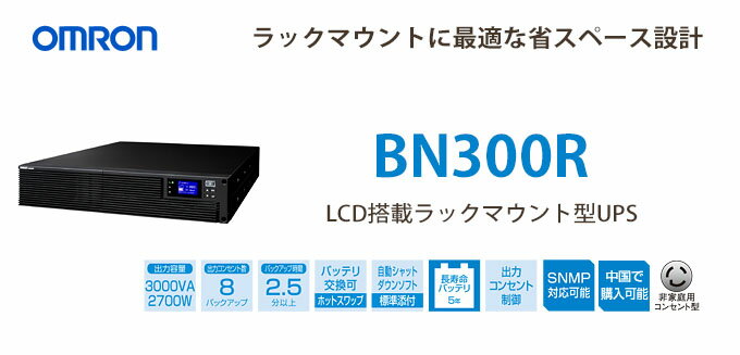 BN300R　オムロン製　3KVA　2.7KW　ラインインタラクティブ　LCD搭載ラックマ…...:denchiya-bekkan:10072364