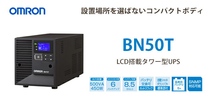 BN50T　オムロン製　ラインインタラクティブ　LCD搭載タワー型UPS（無停電電源装置）...:denchiya-bekkan:10065566