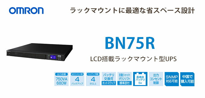 BN75R　オムロン製　750VA　680W　ラインインタラクティブ　LCD搭載ラックマウ…...:denchiya-bekkan:10072365