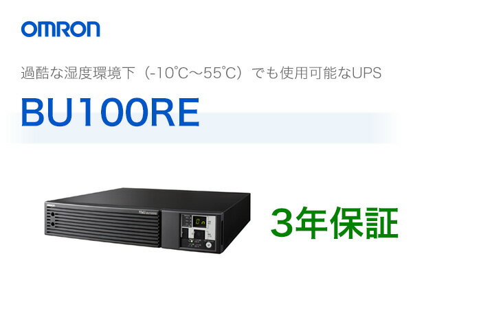 BU100RE　オムロン製　常時インバータ給電方式　据置型UPS（無停電電源装置）...:denchiya-bekkan:10065563