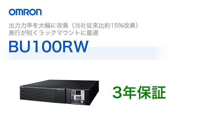 BU100RW　オムロン製　常時インバータ給電方式　ラックマウント型UPS（無停電電源装置…...:denchiya-bekkan:10065559