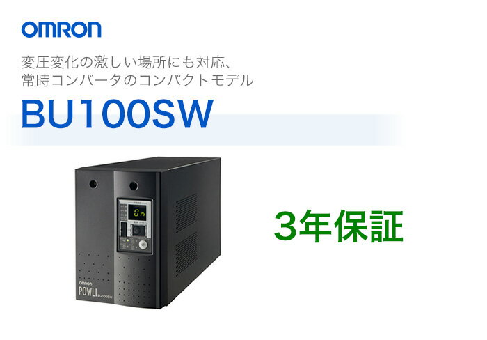 BU100SW　　オムロン製　常時インバータ給電方式　据置型UPS（無停電電源装置）...:denchiya-bekkan:10065556