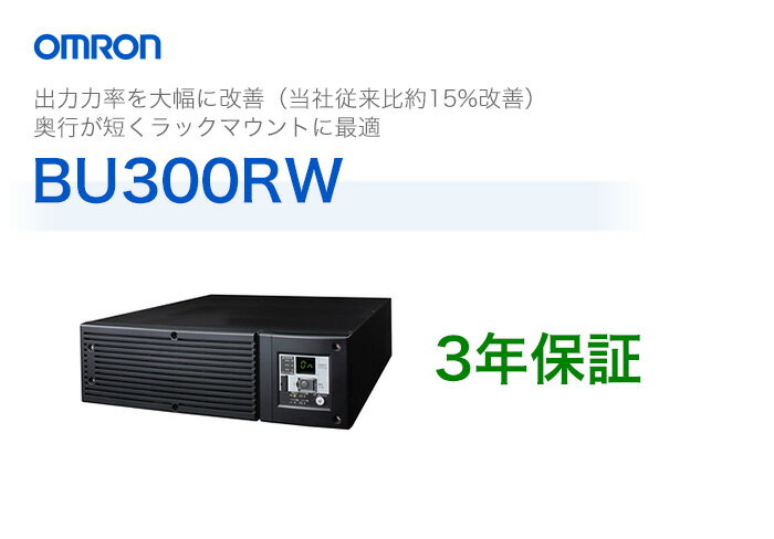 BU300RW　オムロン製　常時インバータ給電方式　ラックマウント型UPS（無停電電源装置…...:denchiya-bekkan:10065561