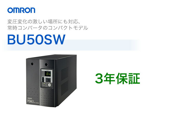 BU50SW　　オムロン製　常時インバータ給電方式　据置型UPS（無停電電源装置）...:denchiya-bekkan:10065554