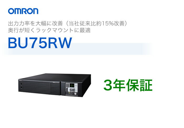 BU75RW　オムロン製　常時インバータ給電方式　ラックマウント型UPS（無停電電源装置）...:denchiya-bekkan:10065558