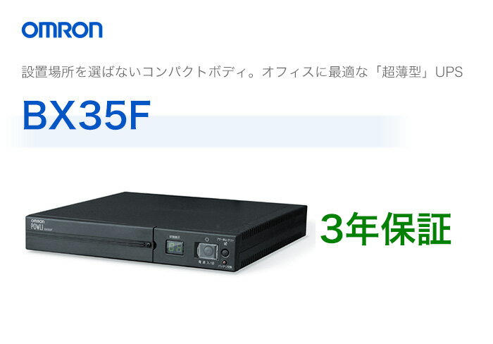 BX35F　オムロン製　常時商用給電方式　超薄型UPS（無停電電源装置）...:denchiya-bekkan:10065511