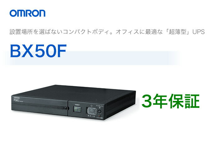 BX50F　オムロン製　常時商用給電方式　超薄型UPS（無停電電源装置）...:denchiya-bekkan:10065512
