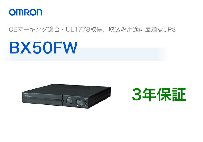 BX50FW　オムロン製　常時商用給電方式　薄型UPS（無停電電源装置）...:denchiya-bekkan:10065550