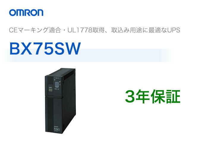 BX75SW　オムロン製　常時商用給電方式　薄型UPS（無停電電源装置）...:denchiya-bekkan:10065551