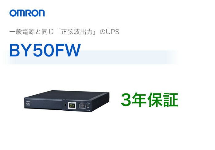 BY50FW　オムロン製　常時商用給電方式（正弦波）　薄型UPS（無停電電源装置）...:denchiya-bekkan:10065552