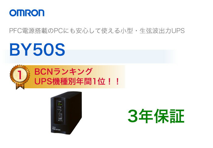 BY50S　オムロン製　常時商用給電方式（正弦波）　縦型UPS（無停電電源装置）...:denchiya-bekkan:10065354