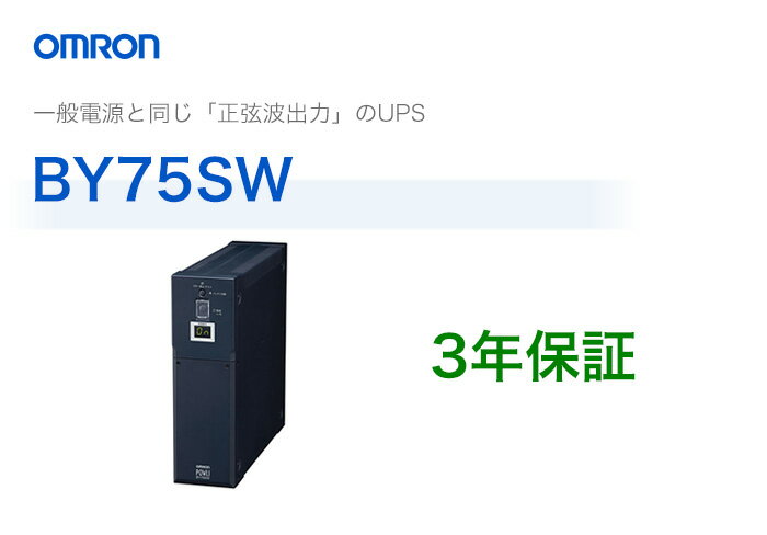BY75SW　オムロン製　常時商用給電方式（正弦波）　薄型UPS（無停電電源装置）...:denchiya-bekkan:10065553