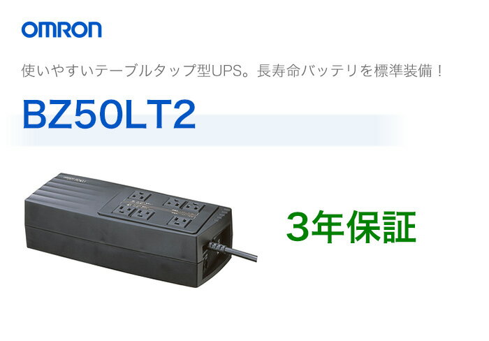 BZ50LT2　オムロン製　常時商用給電方式　テーブルタップ型UPS（無停電電源装置）...:denchiya-bekkan:10065549