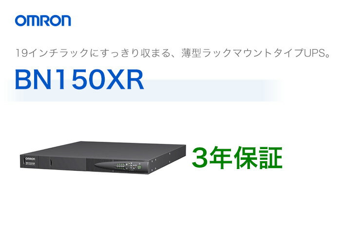 BN150XR　　オムロン製　ラインインタラクティブ　ラックマウント型UPS（無停電電源装…...:denchiya-bekkan:10072374