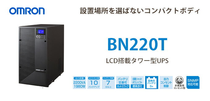 BN220T　オムロン製　2200VA 1980W　ラインインタラクティブ　LCD搭載タワ…...:denchiya-bekkan:10072375