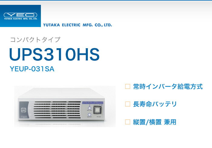 YEUP-031SA　ユタカ製　コンパクトタイプ　常時インバータ給電方式　UPS310HS…...:denchiya-bekkan:10065425