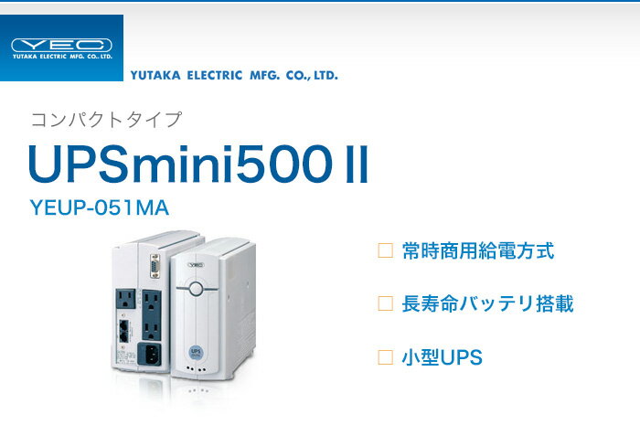 YEUP-051MA　ユタカ製　コンパクトタイプ　常時商用給電方式　UPSmini500　…...:denchiya-bekkan:10065427