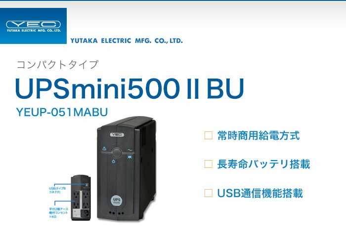 YEUP-051MABU　ユタカ製　コンパクトタイプ　常時商用給電方式　UPSmini50…...:denchiya-bekkan:10065428