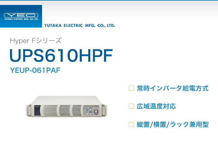 YEUP-061PAF　ユタカ製　Hyper Fシリーズ　常時インバータ給電方式　UPS6…...:denchiya-bekkan:10065423