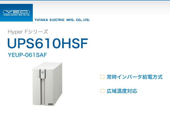 YEUP-061SAF ユタカ製 Hyper Fシリーズ 常時インバータ給電方式 UPS610HSF...:denchiya-bekkan:10065421