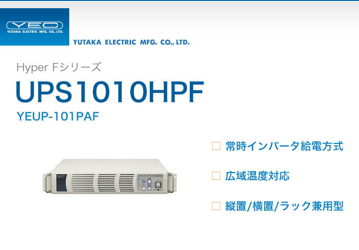 YEUP-101PAF　ユタカ製　Hyper Fシリーズ　常時インバータ給電方式　UPS1…...:denchiya-bekkan:10065424