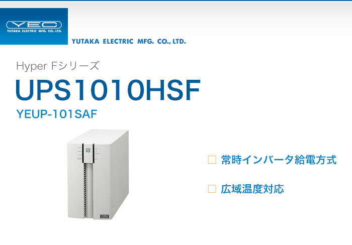 YEUP-101SAF　ユタカ製　Hyper Fシリーズ　常時インバータ給電方式　UPS1…...:denchiya-bekkan:10065422