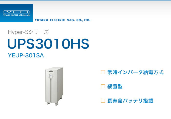 YEUP-301SA　ユタカ製　Hyper-Sシリーズ　常時インバータ給電方式　UPS30…...:denchiya-bekkan:10065430