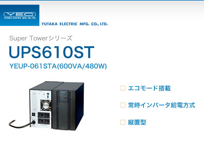 YEUP-061STA ユタカ製 Super Towerシリーズ エコモード搭載 常時インバータ給電...:denchiya-bekkan:10065568