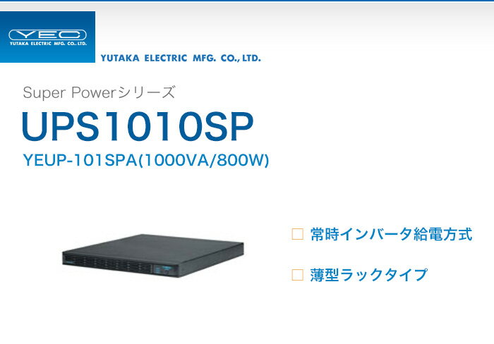 YEUP-101SPA ユタカ製 Super Powerシリーズ 常時インバータ給電方式 UPS10...:denchiya-bekkan:10065572