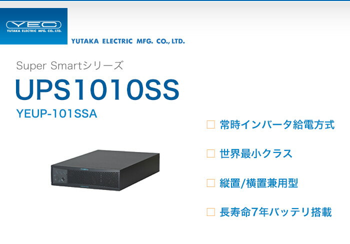 YEUP-101SSA　ユタカ製　Super Smartシリーズ　常時インバータ給電方式　…...:denchiya-bekkan:10065420