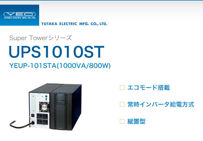 YEUP-101STA　ユタカ製　Super Towerシリーズ　エコモード搭載　常時イン…...:denchiya-bekkan:10065569