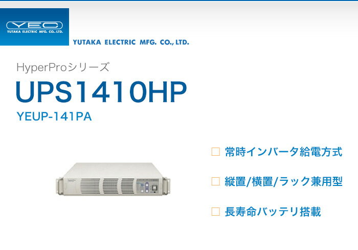 YEUP-141PA　ユタカ製　HyperProシリーズ　常時インバータ給電方式　UPS1…...:denchiya-bekkan:10065431