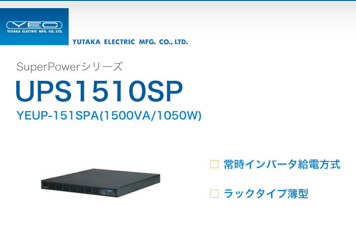 YEUP-151SPA　ユタカ製　Super Powerシリーズ　常時インバータ給電方式　…...:denchiya-bekkan:10065567