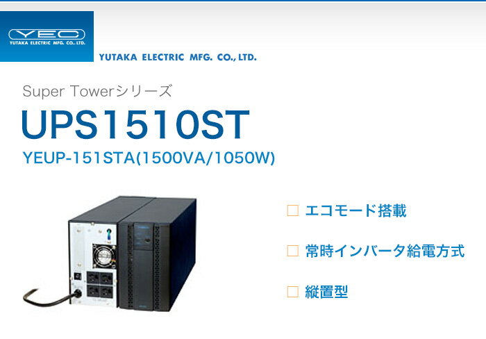 YEUP-151STA　ユタカ製　Super Towerシリーズ　エコモード搭載　常時イン…...:denchiya-bekkan:10065570