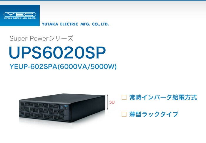 YEUP-602SPA　ユタカ製　Super Powerシリーズ　常時インバータ給電方式　…...:denchiya-bekkan:10065576